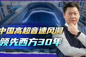 要领先就领先美国，而且领先20年，中国高超音速风洞非常厉害视频封面