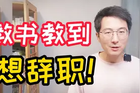 教书让我感到痛苦，现在想要辞职的念头很重，该怎么办？4点建议视频封面