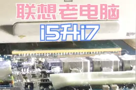 联想老电脑4代U升级，i5升级i7，升级完还能再战好几年视频封面