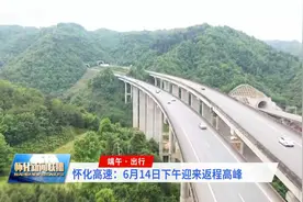 怀化高速：6月14日下午迎来返程高峰视频封面