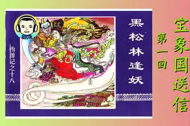 046 宝象国送信 | 连环画《西游记》第十八册：黑松林逢妖（1）视频封面