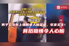 青岛男子公交车上强脱老人鞋猛吸，引发关注！背后隐情令人心酸视频封面