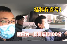 学员挂科真亏！科目三模拟考试，因一脚刹车扣100分，学员：完了
