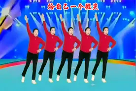 一首《给自己一个微笑》让生活永无烦恼，歌醉舞美，去看看吧！