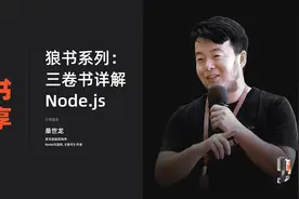 【大咖说】狼叔系列：三卷书详解Node.js视频封面