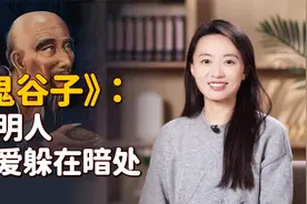 小人才躲在暗处？鬼谷子来支招：走小人的路，让小人无路可走！视频封面