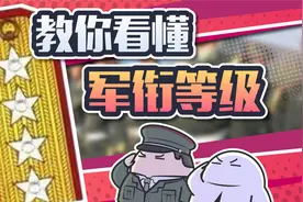 上校和上尉到底谁大？2分钟教你看懂各国军衔视频封面