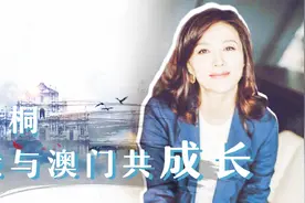 【澳门记忆】梦桐：我与澳门共成长视频封面