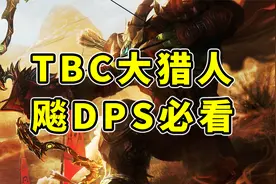 魔兽世界：TBC猎人飚DPS必看！打本最优的药水、烹饪及各种道具视频封面