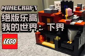 【乐高拼装直播】绝版《我的世界》下界：上【Minecraft】