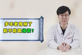 多年老胃病，还能不能喝绿茶？中医：有这4种情况的不要喝视频封面