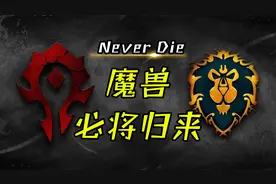 魔兽世界：停服并不是结束，魔兽必将回归，我们定能再重逢视频封面