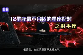 12星座最不适合的星座配对之射手座视频封面