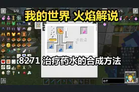我的世界 火焰解说 8271 治疗药水的合成方法