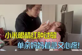 单亲妈妈在法国：女儿花粉过敏，眼睛红肿又痒，妈妈着急又心疼！视频封面