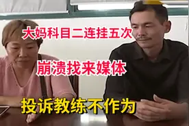 大妈科目二连挂5次，崩溃喊来媒体，举报教练不作为