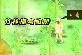挨饿荒野#18：竹林放野猪陷阱和不鸟陷阱！视频封面