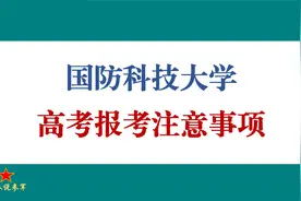 国防科技大学，高考报考注意事项及近年录取分数线视频封面