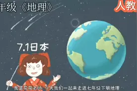 七年级《地理》：日本。小初全科全动画课程，让学习既轻松又有趣视频封面