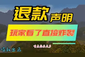 魔兽世界：网易发布游戏退款说明，魔兽玩家怒喷幽灵虎凭啥不退！视频封面