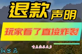 魔兽世界：网易发布游戏退款说明，魔兽玩家怒喷幽灵虎凭啥不退！视频封面