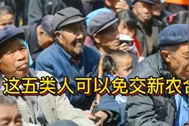 新农合又涨了！报销范围扩大，5类人享受福利，还能免交280元视频封面