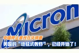 中国停止美光在华销售，美国的“地毯式轰炸”，已经开始了！视频封面