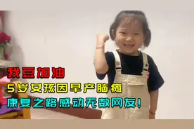 我豆加油：5岁女孩因早产脑瘫，康复之路感动无数网友!视频封面