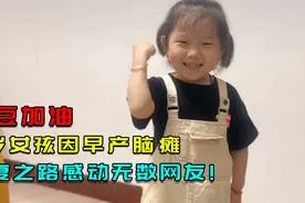 我豆加油：5岁女孩因早产脑瘫，康复之路感动无数网友!视频封面