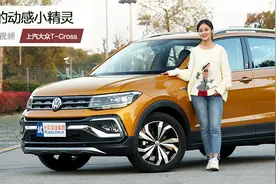 大众家的动感小精灵 园静试驾上汽大众T-Cross视频封面