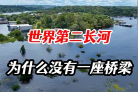 世界第二长河这么没面子？流域居然一座桥梁都没有，原因是什么视频封面