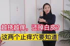 小腿起鱼鳞，越挠越痒，手上2个止痒穴，养血又润燥，补水止痒痒视频封面