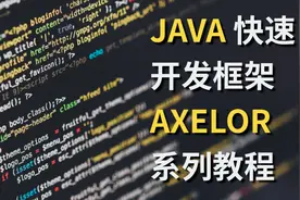 独家原创Java快速开发框架Axelor视频教程2：开发环境与项目骨架视频封面