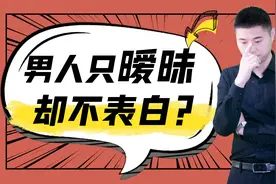关系处的挺暧昧，为何他就不表白？拿下他只需三步视频封面