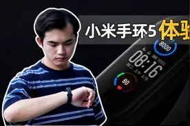 个人的第一只手环体验：小米手环5！视频封面