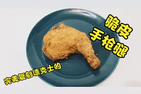 #24小时居家乐#在家复刻德克士的招牌菜，香酥细嫩的脆皮手枪腿
