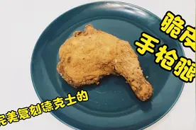 #24小时居家乐#在家复刻德克士的招牌菜，香酥细嫩的脆皮手枪腿