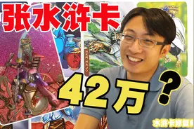 一张20年前的水浒卡竟卖到42万？看水浒卡修复师如何把价格打下来视频封面