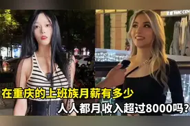 在二线城市上班，重庆月薪普遍有多少钱？月入8000块算很少的吗？视频封面