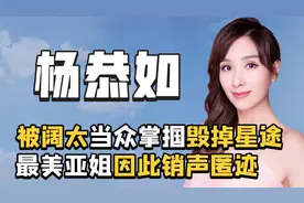 最美亚姐杨恭如：恋上郑伊健，错爱周正毅，情路坎坷至今单身视频封面