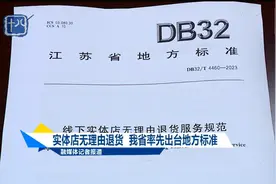 实体店无理由退货  我省率先出台地方标准视频封面