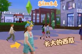 模拟人生4 这次换我来宠你#19 西瓜终于长大啦