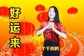 新春来临，一首《好运来》祝你好运相伴，动感欢快真喜庆