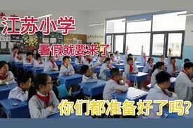 江苏小学暑假就要来啦!开始倒计时了，你们都准备好了吗?