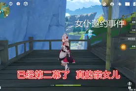 原神：女仆邀约事件第二幕，解锁6种结局，原石等着你呢视频封面