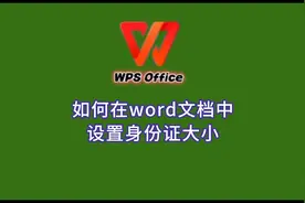 如何在word文档中设置身份证大小视频封面