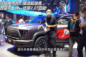 最霸气哈弗大狗！硬派超坦克，原厂改装可上牌，还带2.0T四驱视频封面