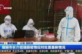 瑞丽市长介绍瑞丽疫情应对处置最新情况视频封面