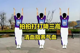 中老年人拍打操，每天早晚一遍，拍拍打打降三高清血脂，供血不足视频封面