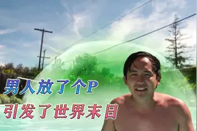 男子在水里放了一个P，结果引发了世界末日